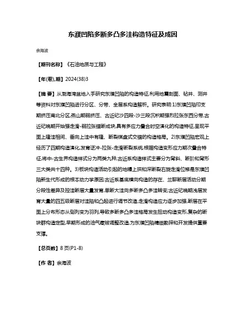东濮凹陷多断多凸多洼构造特征及成因