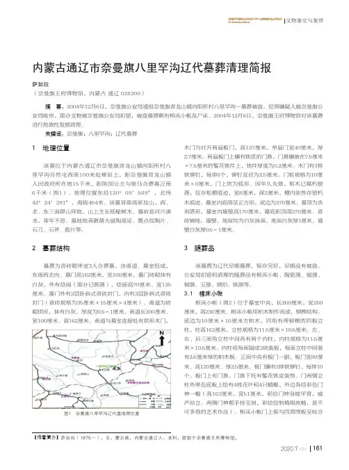 内蒙古通辽市奈曼旗八里罕沟辽代墓葬清理简报