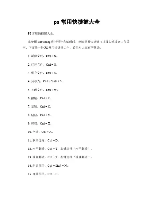 ps常用快捷键大全