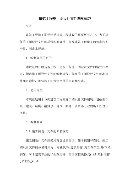 建筑工程施工图设计文件编制规范：免修版模板范本