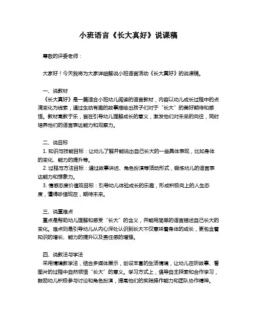 小班语言《长大真好》说课稿
