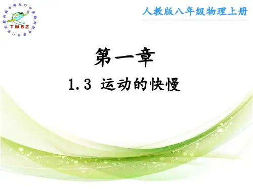 人教版初中物理运动的快慢ppt课件1