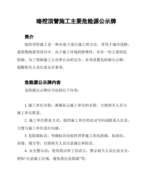 暗挖顶管施工主要危险源公示牌