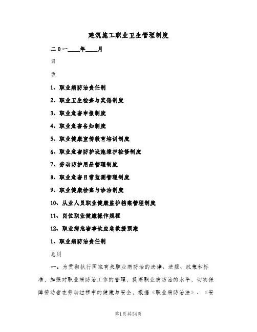 建筑施工职业卫生管理制度(五篇)