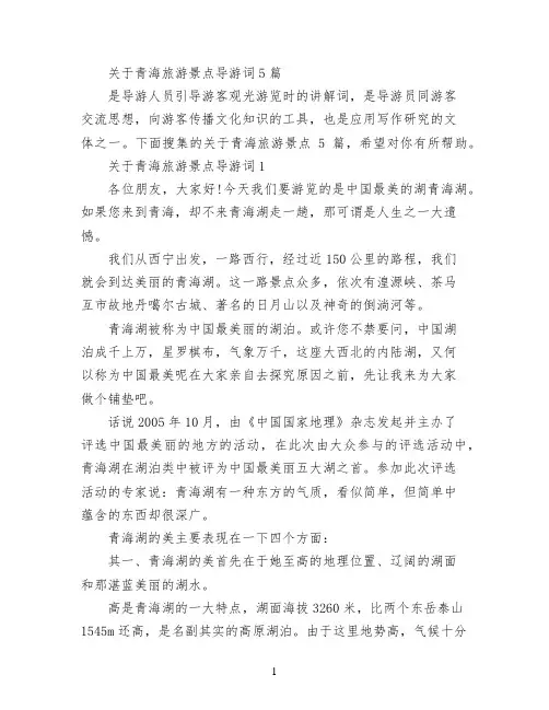 关于青海旅游景点导游词5篇