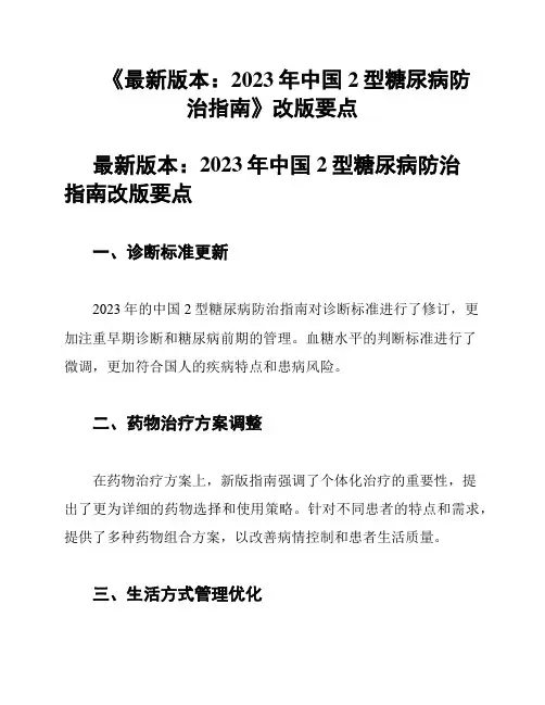 《最新版本：2023年中国2型糖尿病防治指南》改版要点