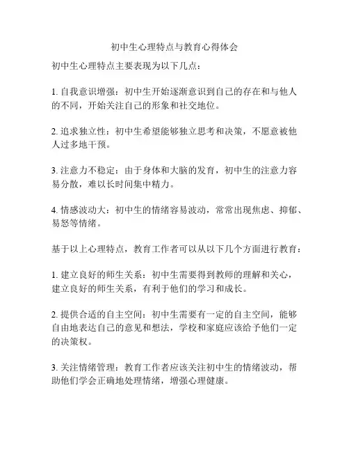 初中生心理特点与教育心得体会