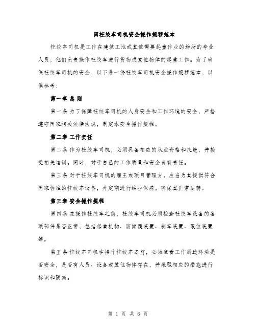 回柱绞车司机安全操作规程范本（二篇）