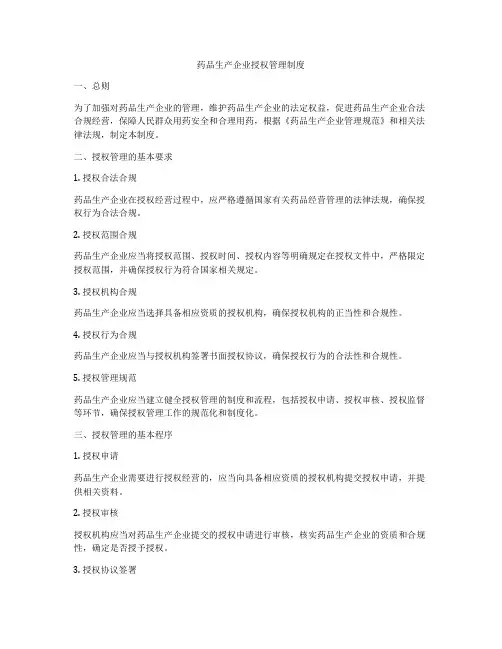 药品生产企业授权管理制度