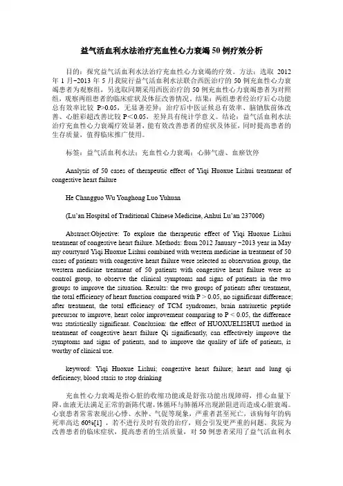 益气活血利水法治疗充血性心力衰竭50例疗效分析 (2)