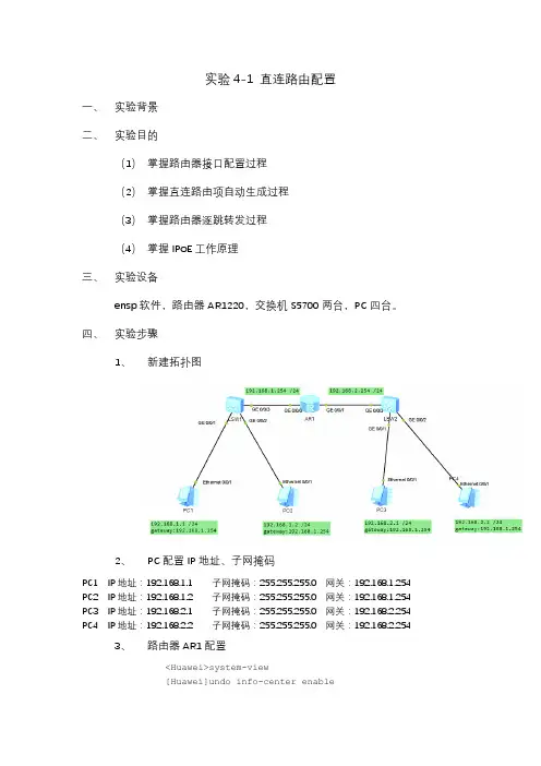 实验4-1 直连路由配置【基于华为ensp】