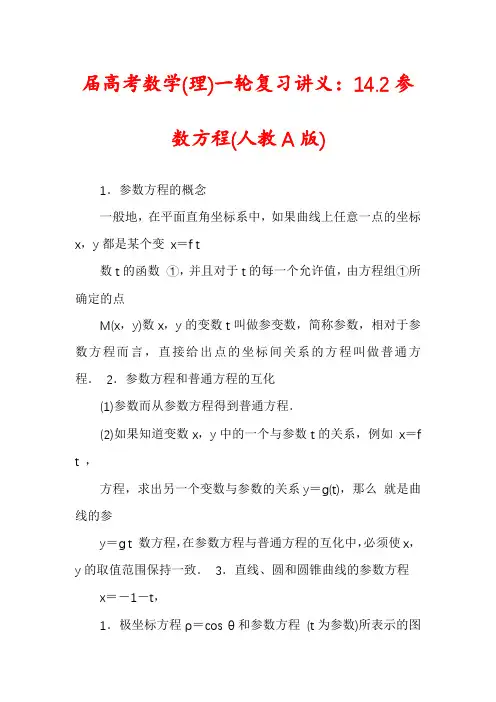 届高考数学(理)一轮复习讲义：14.2参数方程(人教A版)