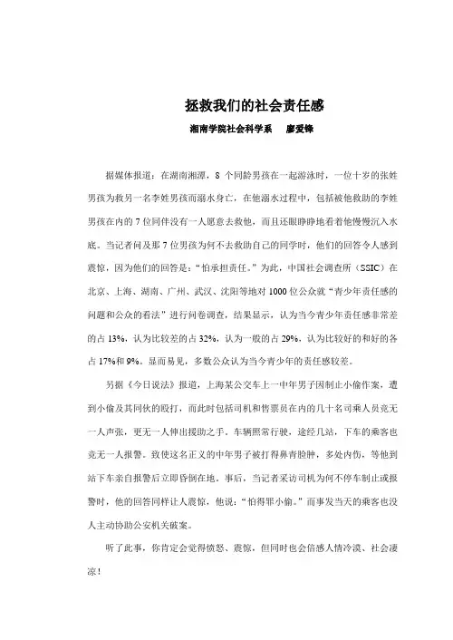 演讲稿--拯救我们的社会责任感
