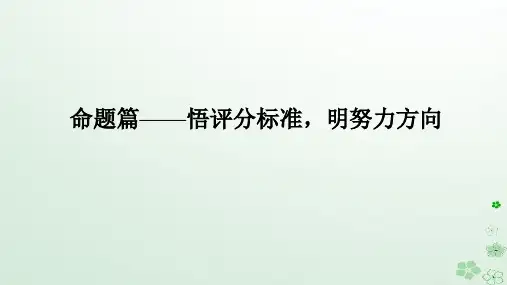 新教材2024高考英语二轮专题复习专题六读后续写命题篇__悟评分标准明努力方向课件