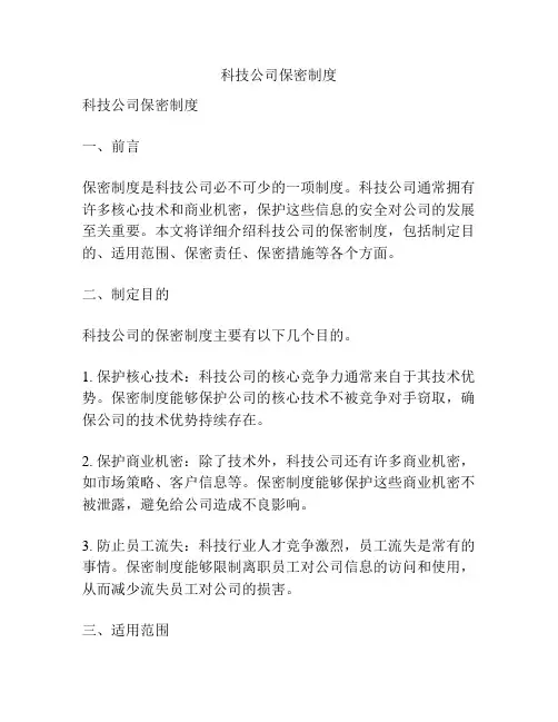 科技公司保密制度