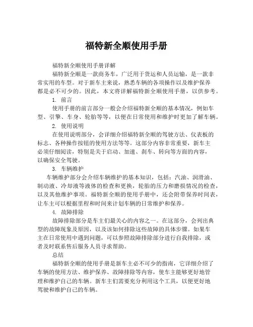 福特新全顺使用手册