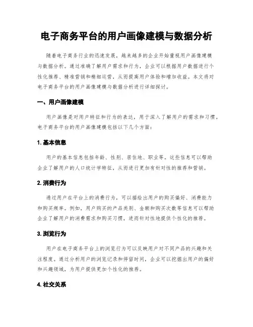 电子商务平台的用户画像建模与数据分析