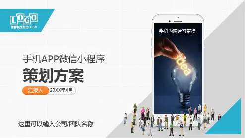 移动互联网手机APP微信小程序项目开发策划方案PPT模板