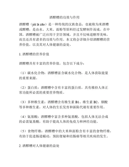 酒醪糟的功效与作用