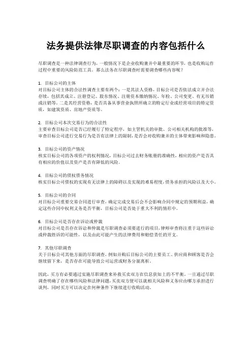 法务提供法律尽职调查的内容包括什么