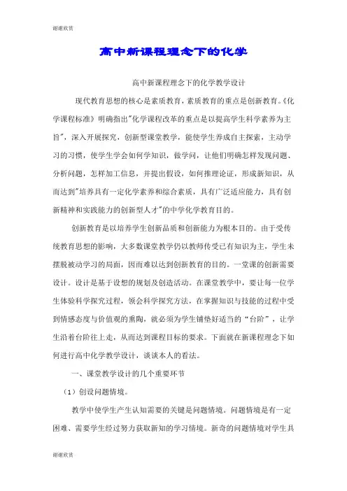 高中新课程理念下的化学.doc