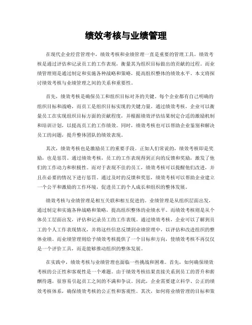 绩效考核与业绩管理