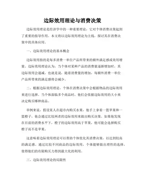 边际效用理论与消费决策