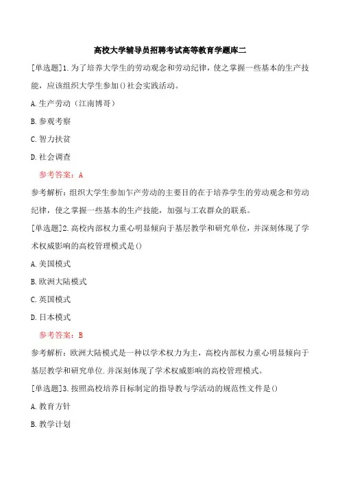 高校大学辅导员招聘考试高等教育学题库二