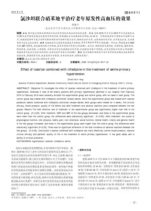 氯沙坦联合硝苯地平治疗老年原发性高血压的效果
