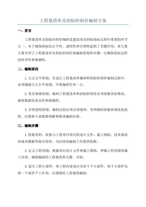 工程量清单及招标控制价编制方案