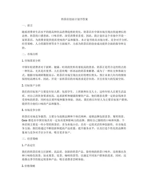奶茶店创业计划书答案