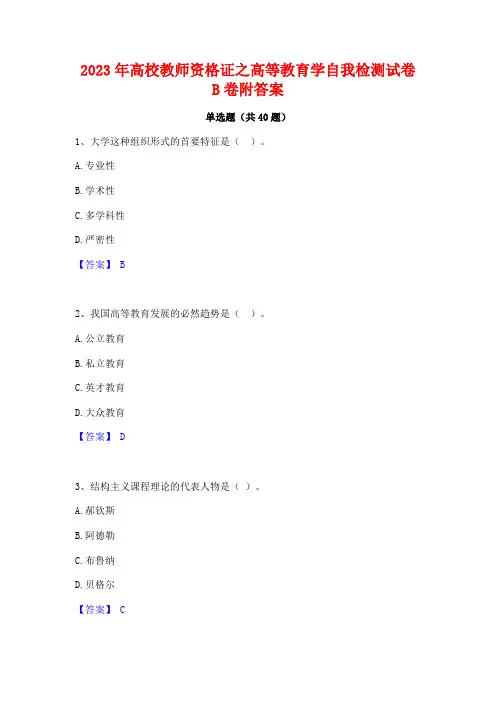 2023年高校教师资格证之高等教育学自我检测试卷B卷附答案