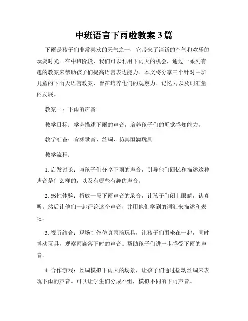 中班语言下雨啦教案3篇