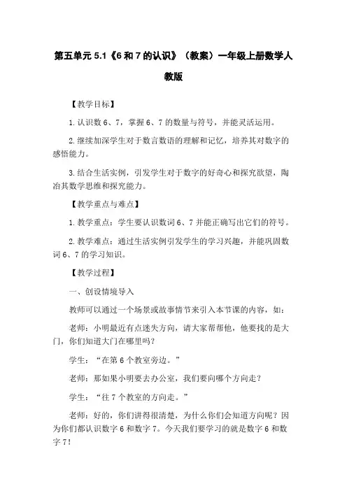 第五单元5.1《6和7的认识》(教案)一年级上册数学人教版