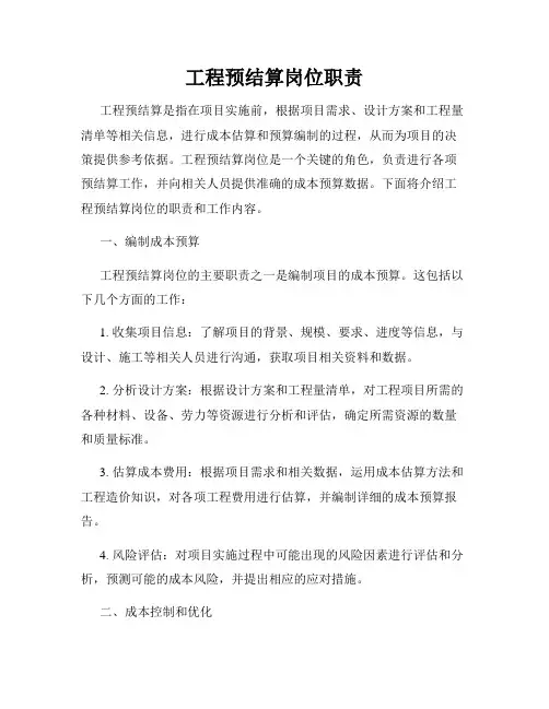 工程预结算岗位职责