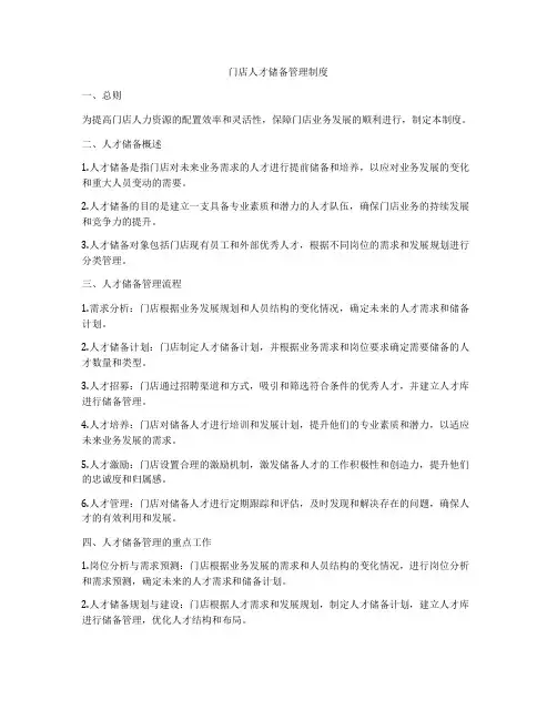 门店人才储备管理制度