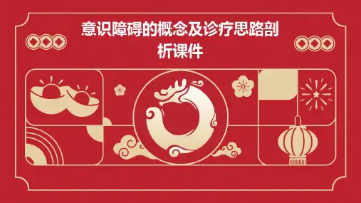意识障碍的概念及诊疗思路剖析课件