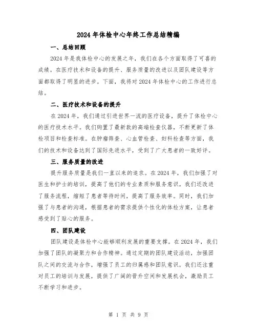 2024年体检中心年终工作总结精编（4篇）
