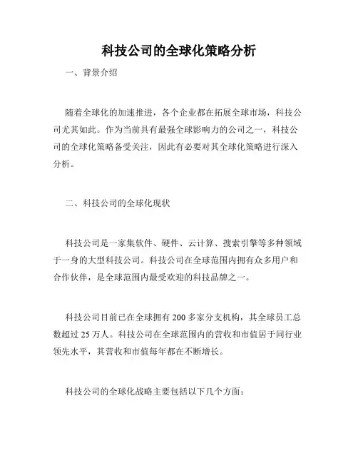 科技公司的全球化策略分析