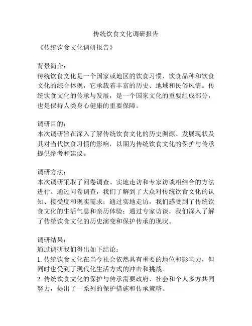 传统饮食文化调研报告
