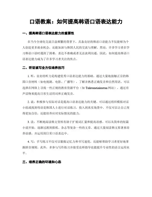 口语教案：如何提高韩语口语表达能力