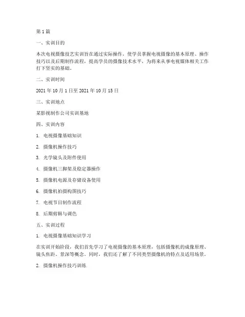 电视摄像技艺实训报告(3篇)