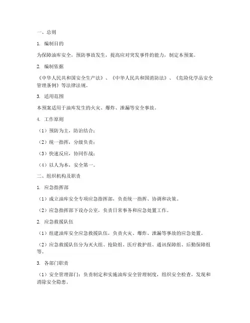 油库安全专项应急预案
