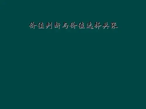 价值判断与价值选择共张