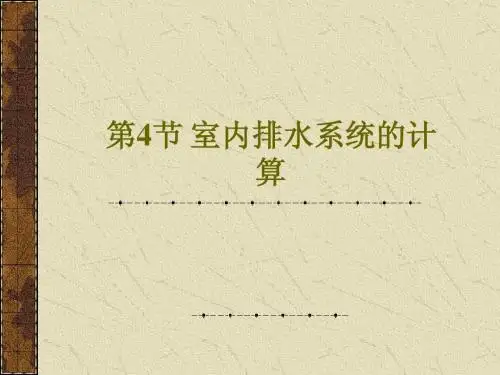 04-4建筑内部排水系统的计算