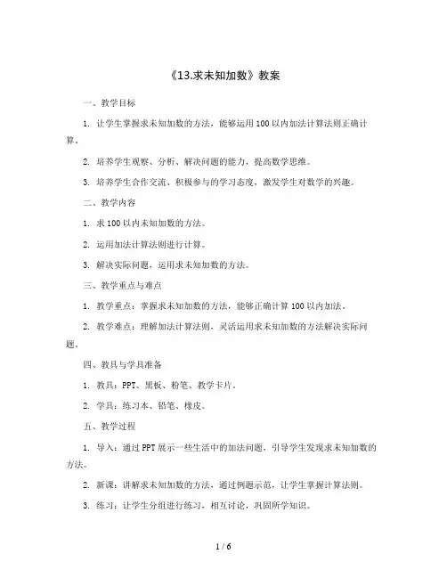 《13.求未知加数》(教案)2023-2024学年数学一年级上册