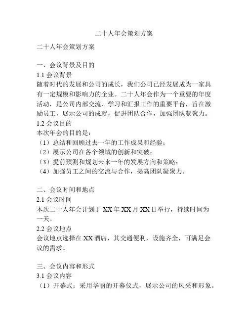 二十人年会策划方案