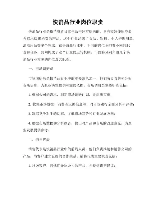 快消品行业岗位职责