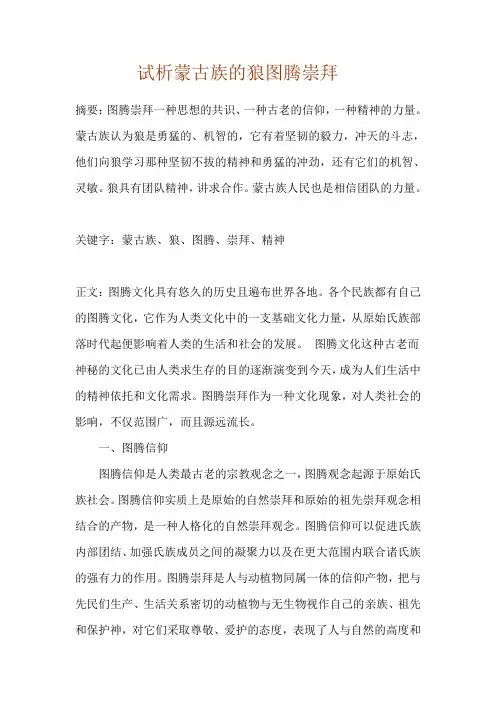 试析蒙古族的狼图腾崇拜