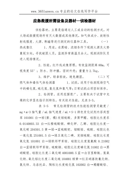 应急救援所需设备及器材—侦检器材